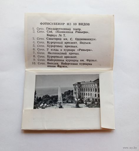 Фотосувенир из 10 видов. Сочи.