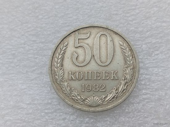 50 копеек 1982