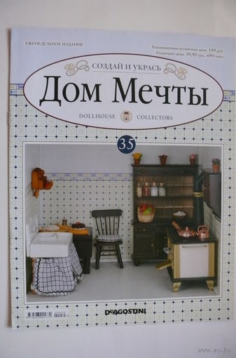 Журнал; Дом мечты; номер 35 за 2012 год.