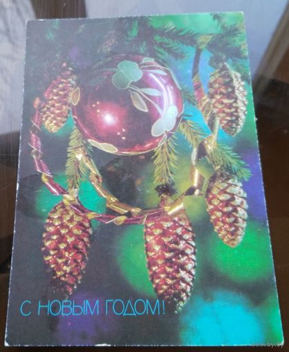 1990 год П.Костенко С Новым Годом