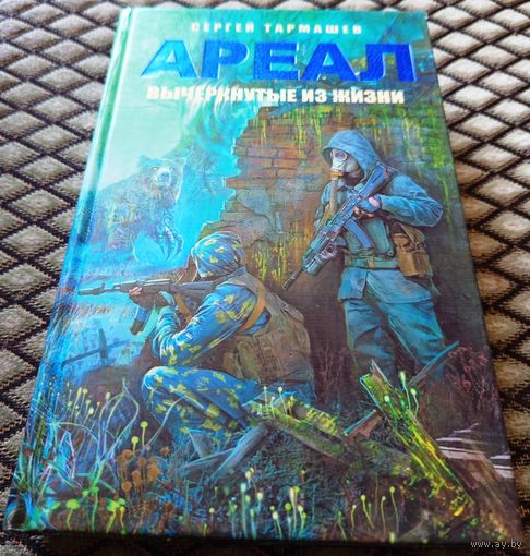 Ареал. Вычеркнутые из жизни / С. Тармашев