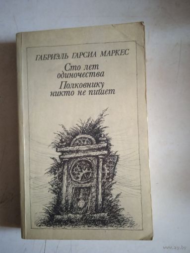 Сто лет одиночества.полковнику никто не пишет