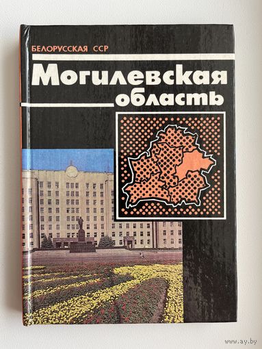 Могилевская область