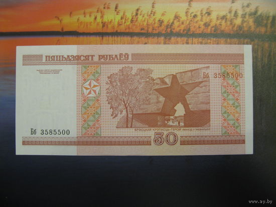 50 рублей ( выпуск 2000 ), серия Бб, UNC