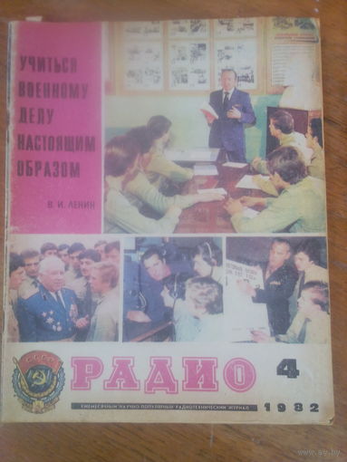 Журнал Радио 1982--4 выпуск.