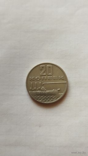 20 копеек 1967 г. СССР.