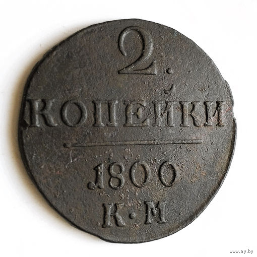 2 копейки 1800 года. КМ. XF.