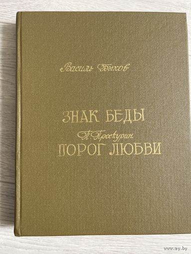 В. Быков П Проскурин