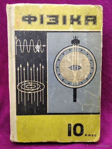 Фізіка. 10 клас. 1972 год