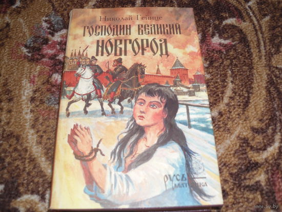 Н.Гейнце.Господин Великий Новгород.