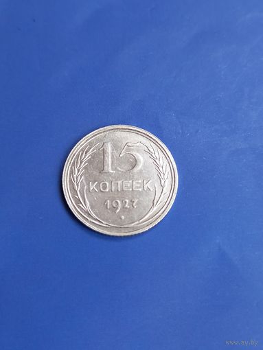 15 копеек 1927 год (86)