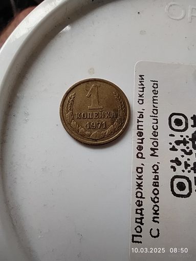 1 копейка 1971
