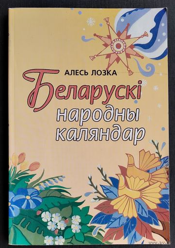 Алесь Лозка. Беларускі народны каляндар. 2-е выд.,