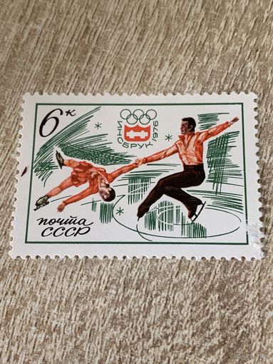 СССР 1976. Зимние олимпийские игры. Фигурное катание. Марка из серии