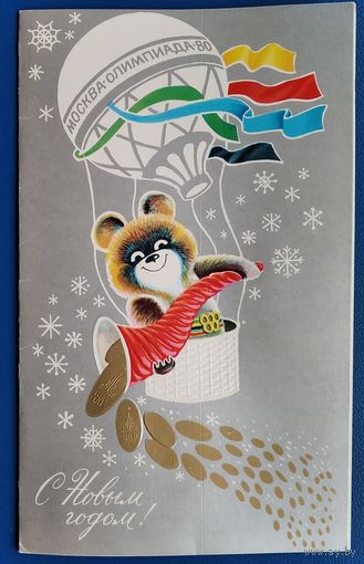 Маркин А. С Новым годом! 1979 г. Двойная. Подписана.