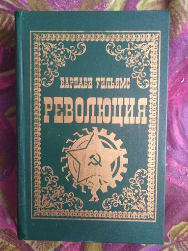 Уильямс, Революция