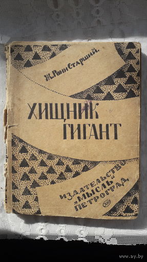 Книга Хищник гигант.1924г.