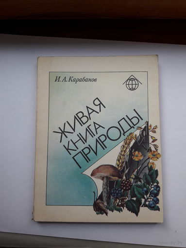 Карабанов Живая книга природы