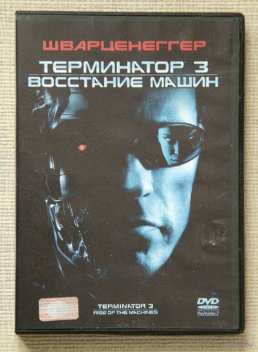 Терминатор 3: Восстание машин DVD