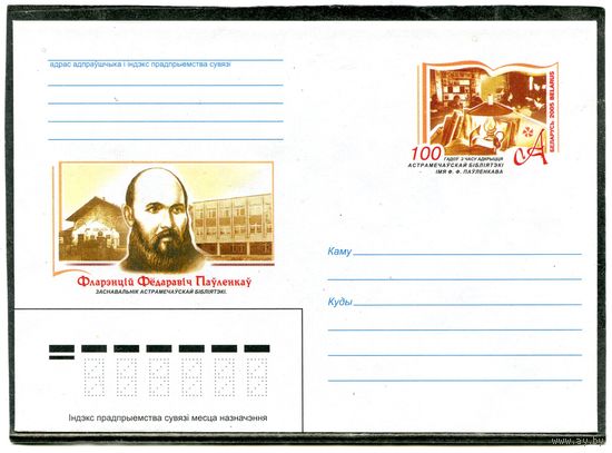 Беларусь 2005. ХМК. Конверт с ОМ. Павленков