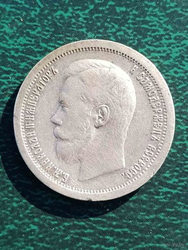 Николай II, 50 копеек 1896 *, без МЦ