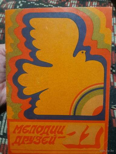 Буклет Мелодии друзей 1971г. (фото артистов)