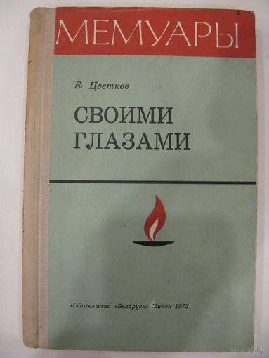 В.Цветков. Своими глазами. Записки разведчика.//Мемуары.