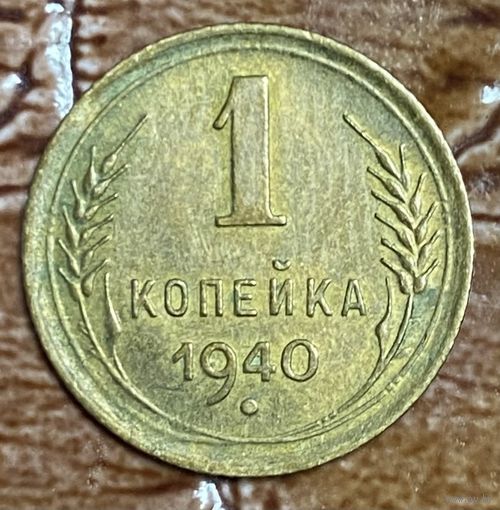 Монета 1 копейка 1940 год. СССР.