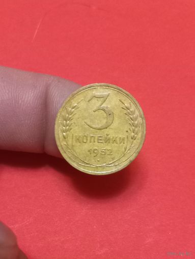 3 копейки 1952г (2)