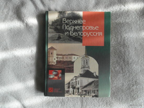 Верхнее Поднепровье и Белоруссия. Полное географическое описание нашего Отечества. Сост. В. П. Семенов-Тян-Шанский, И. В. Довнар-Запольский, Д. З. Шендрик и др. Минск БэлЭн 2006г.
