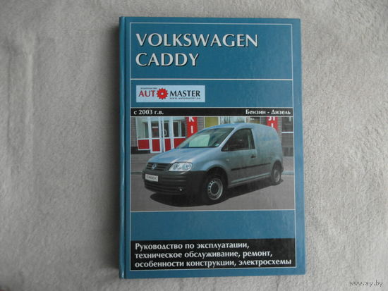 VOLKSWAGEN CADDY с 2003 г. Бензин / дизель. Книга по ремонту и эксплуатации. 2009 г.