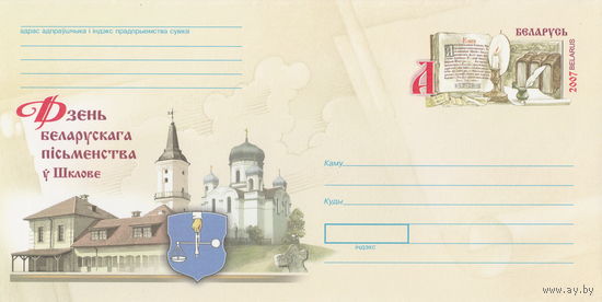Беларусь 2007 ХМК с ОМ День белорусской письменности в Шклове (к4)