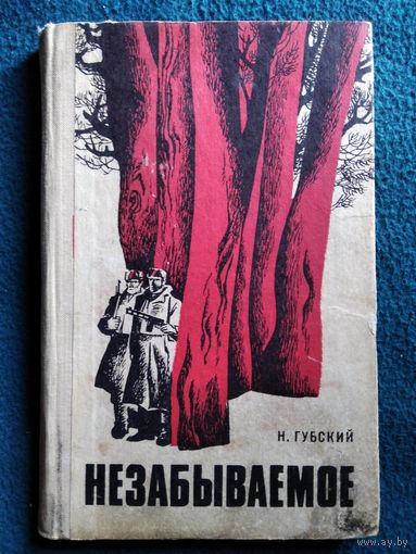 Н. Губский. Незабываемое