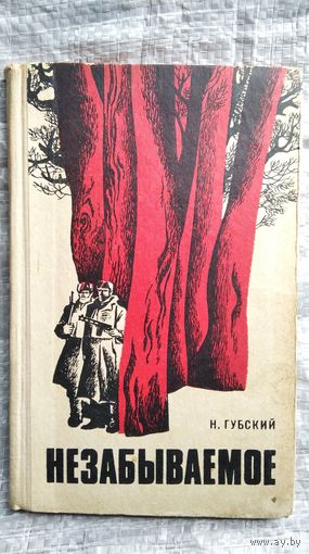 Н. Губский. Незабываемое