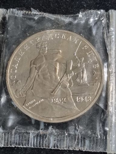 Россия 3 рубля 1993 Сталинградская битва 1993 год Unc