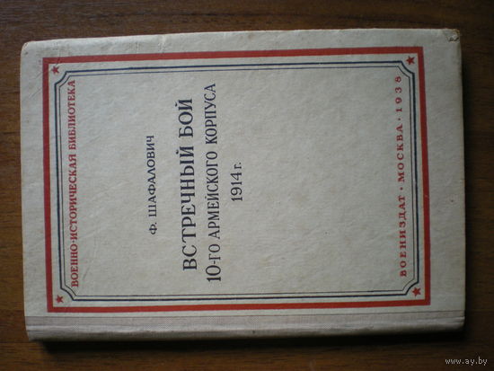 1938 Комдив Ф.ШАФАЛОВИЧ ВСТРЕЧНЫЙ БОЙ 10-го АРМЕЙСКОГО КОРПУСА 1914