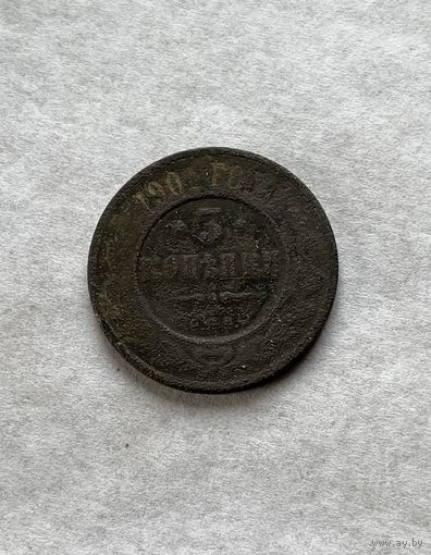 3 копейки 1901