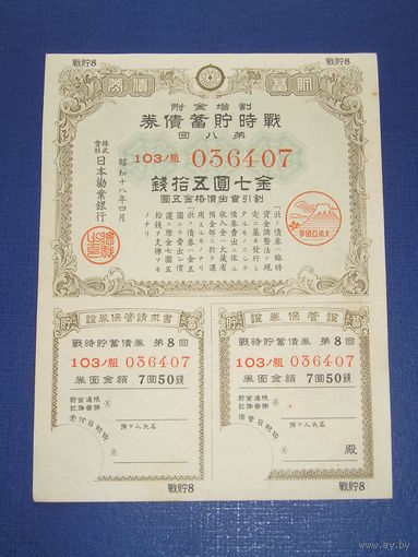 Япония, Военный займ 7,5 Иен 1943
