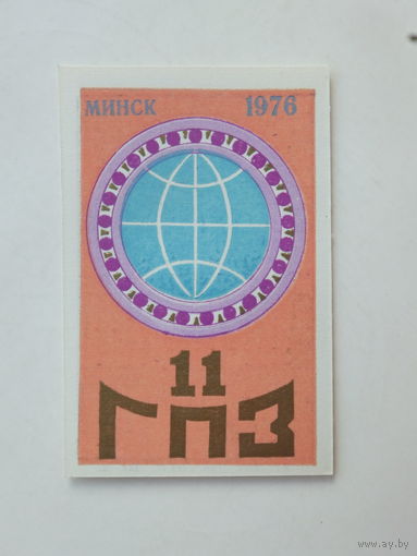Календарик 11 ГПЗ Минский подшипниковый завод 1976