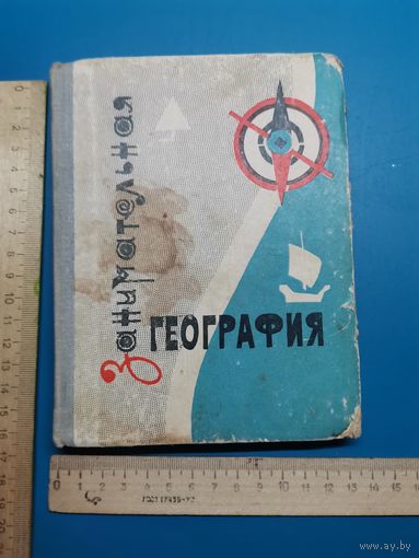 Книга Занимательная география 1967 г.