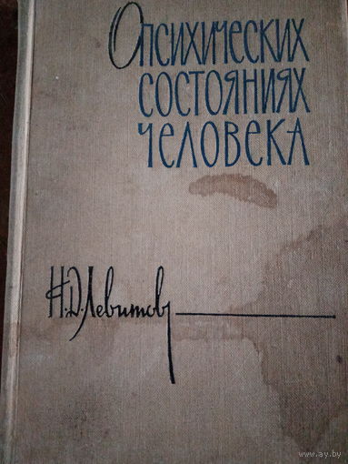 Н. Д. Левитов. О психических состояниях человека