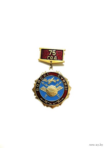 Нагрудный знак 75 лет Войскам Связи