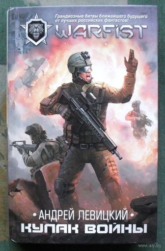 Кулак войны. Андрей Левицкий. Серия  WarFist.