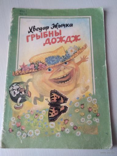 Грыбны дождж. Мастак В. Александровiч /62