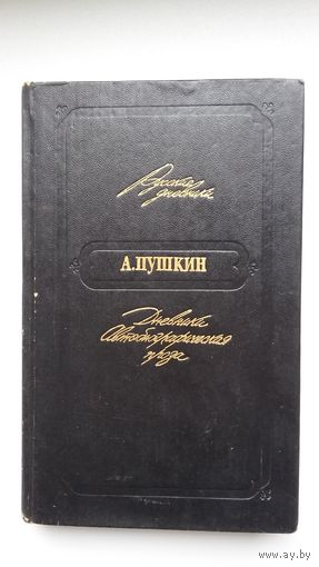 А.С. Пушкин. Дневники. Автобиографическая проза (серия Русские дневники)