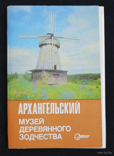 Архангельский Музей Деревянного Зодчества. Комплект 17 шт. 1982 год #0010-B1