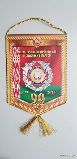 Вымпел 90 лет уголовно-исполнительная инспекция МВД Беларусь