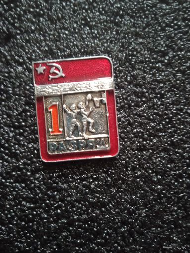 1 разряд баскетбол