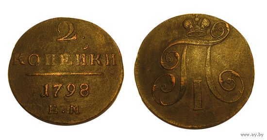 2 копейки 1798 ем