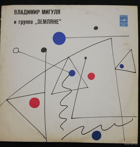 В.Мигуля и "Земляне"